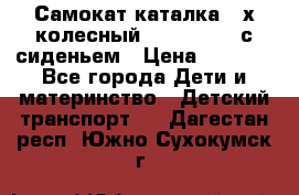 Самокат-каталка 3-х колесный GLIDER Seat с сиденьем › Цена ­ 2 890 - Все города Дети и материнство » Детский транспорт   . Дагестан респ.,Южно-Сухокумск г.
